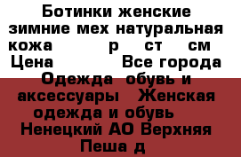 Ботинки женские зимние мех натуральная кожа MOLKA - р.40 ст.26 см › Цена ­ 1 200 - Все города Одежда, обувь и аксессуары » Женская одежда и обувь   . Ненецкий АО,Верхняя Пеша д.